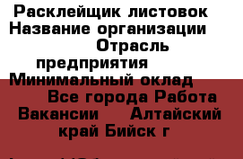 Расклейщик листовок › Название организации ­ Ego › Отрасль предприятия ­ BTL › Минимальный оклад ­ 20 000 - Все города Работа » Вакансии   . Алтайский край,Бийск г.